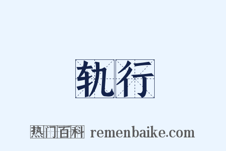 轨行是什么意思的图片